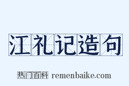 江礼记造句是什么意思的图片
